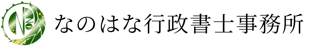 なのはな行政書士事務所